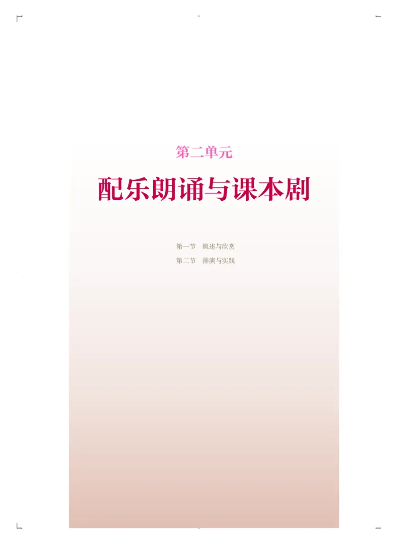 《人音版高中选择性必修4戏剧表演音乐》_教资初高中_教资面试2025教资面试备考资料合集_教资面试资料合集_3、教资面试资料包大全_45大圣中小幼面试资料包_高中_音乐