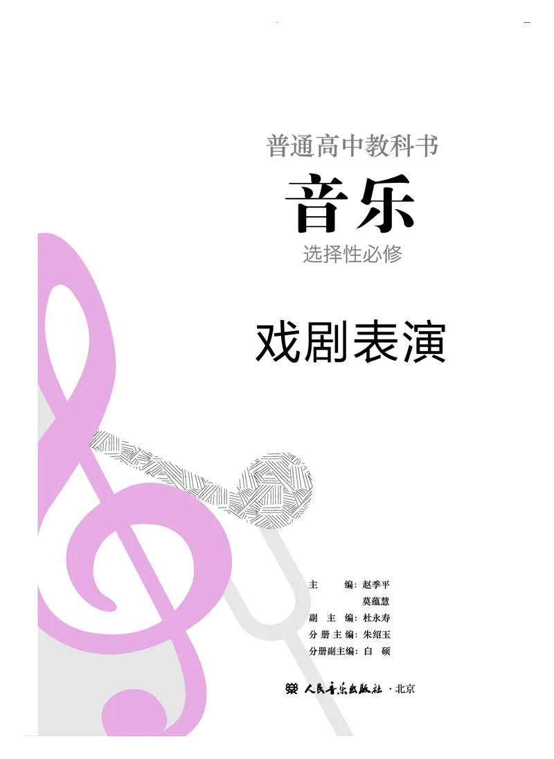《人音版高中选择性必修4戏剧表演音乐》_教资初高中_教资面试2025教资面试备考资料合集_教资面试资料合集_3、教资面试资料包大全_45大圣中小幼面试资料包_高中_音乐