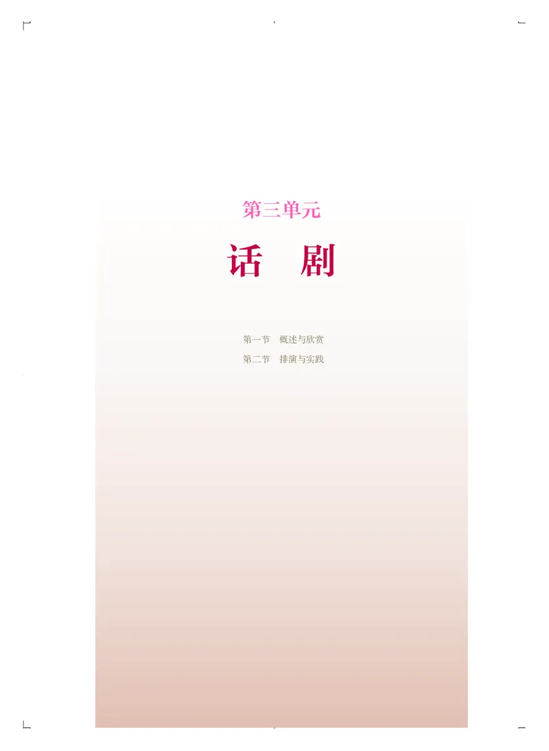 《人音版高中选择性必修4戏剧表演音乐》_教资初高中_教资面试2025教资面试备考资料合集_教资面试资料合集_3、教资面试资料包大全_45大圣中小幼面试资料包_高中_音乐