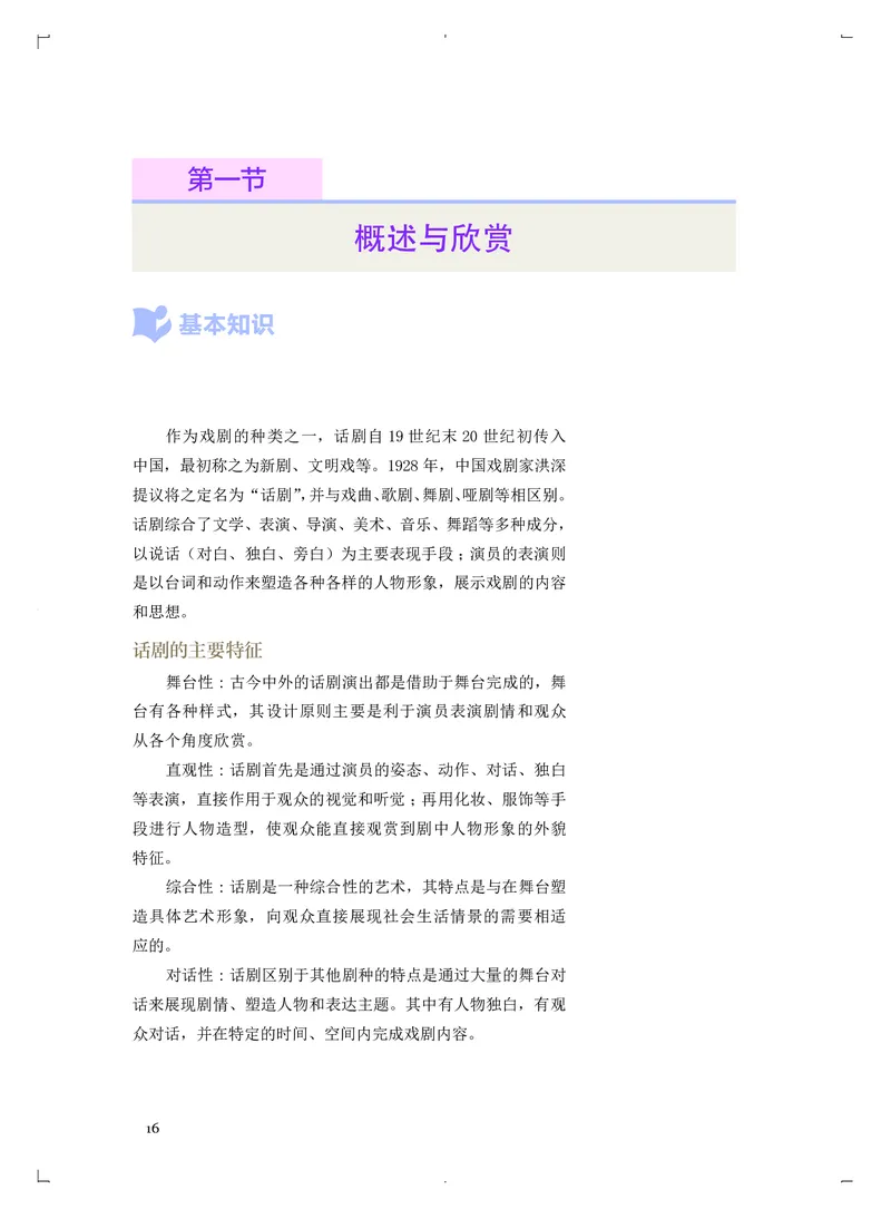 《人音版高中选择性必修4戏剧表演音乐》_教资初高中_教资面试2025教资面试备考资料合集_教资面试资料合集_3、教资面试资料包大全_45大圣中小幼面试资料包_高中_音乐