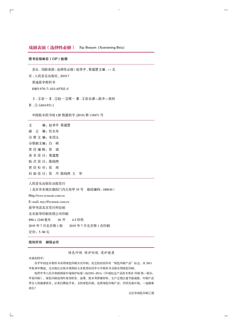 《人音版高中选择性必修4戏剧表演音乐》_教资初高中_教资面试2025教资面试备考资料合集_教资面试资料合集_3、教资面试资料包大全_45大圣中小幼面试资料包_高中_音乐