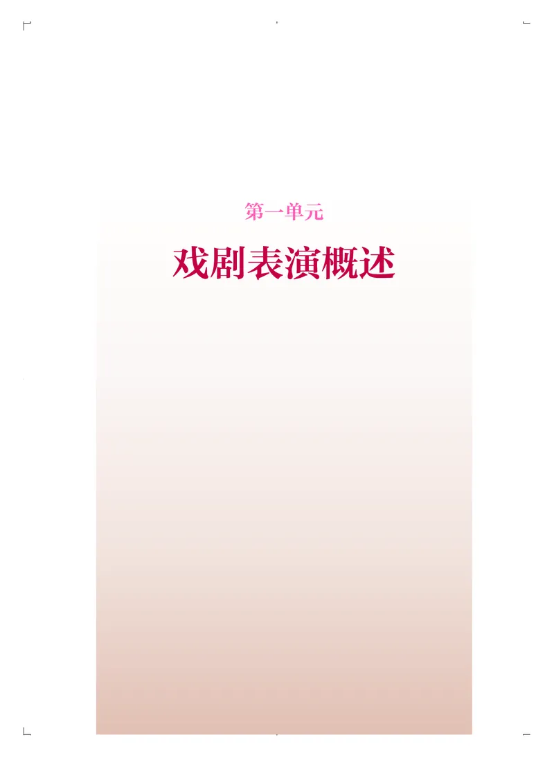 《人音版高中选择性必修4戏剧表演音乐》_教资初高中_教资面试2025教资面试备考资料合集_教资面试资料合集_3、教资面试资料包大全_45大圣中小幼面试资料包_高中_音乐