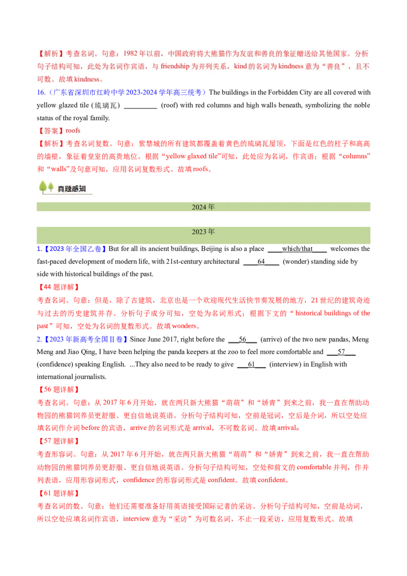 第02讲高考高频名词(解析版)-2025年高考英语一轮复习考点帮（新高考通用）_3.2025英语总复习_2025年新高考资料_一轮复习_备战2025年高考英语一轮复习考点帮