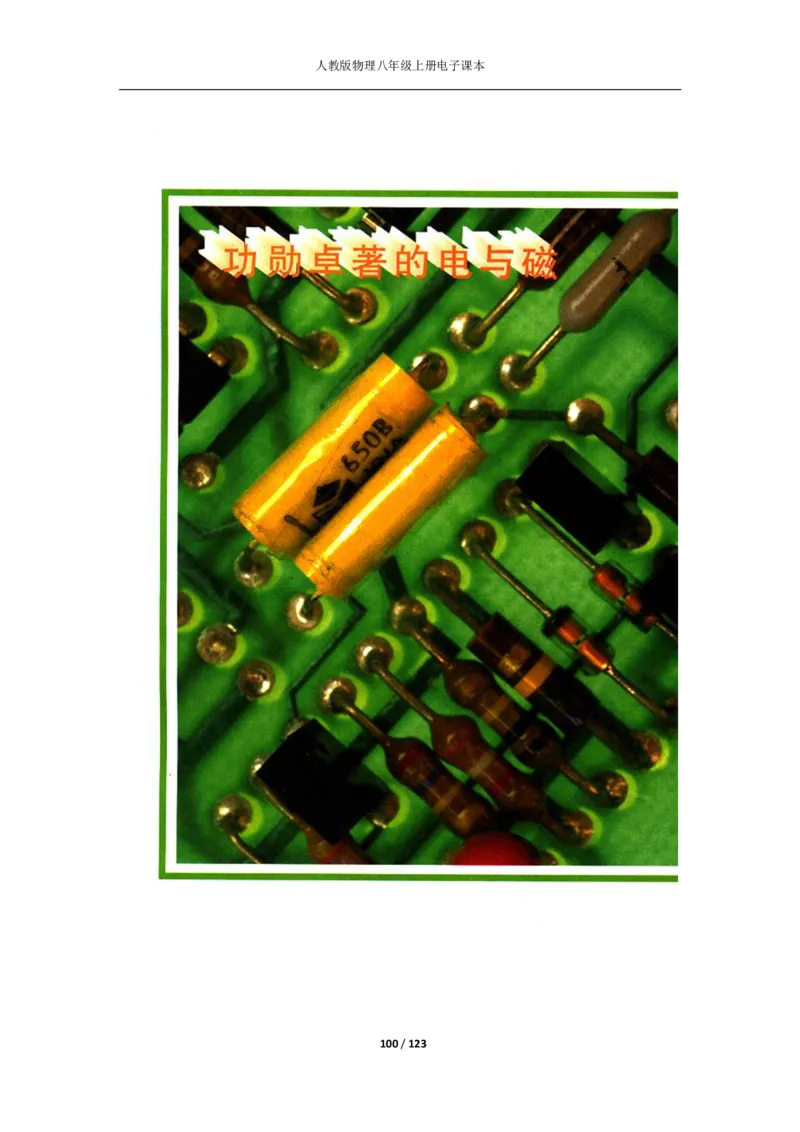 人教版物理八年级上册电子课本(1)_教资初高中_教资面试2025教资面试备考资料合集_教资面试资料合集_2025教资面试资料_25上教资面试-小学资料包_20教材：全册_初中_初中物理