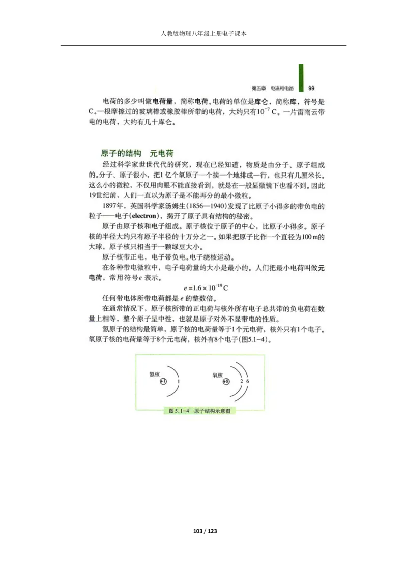 人教版物理八年级上册电子课本(1)_教资初高中_教资面试2025教资面试备考资料合集_教资面试资料合集_2025教资面试资料_25上教资面试-小学资料包_20教材：全册_初中_初中物理