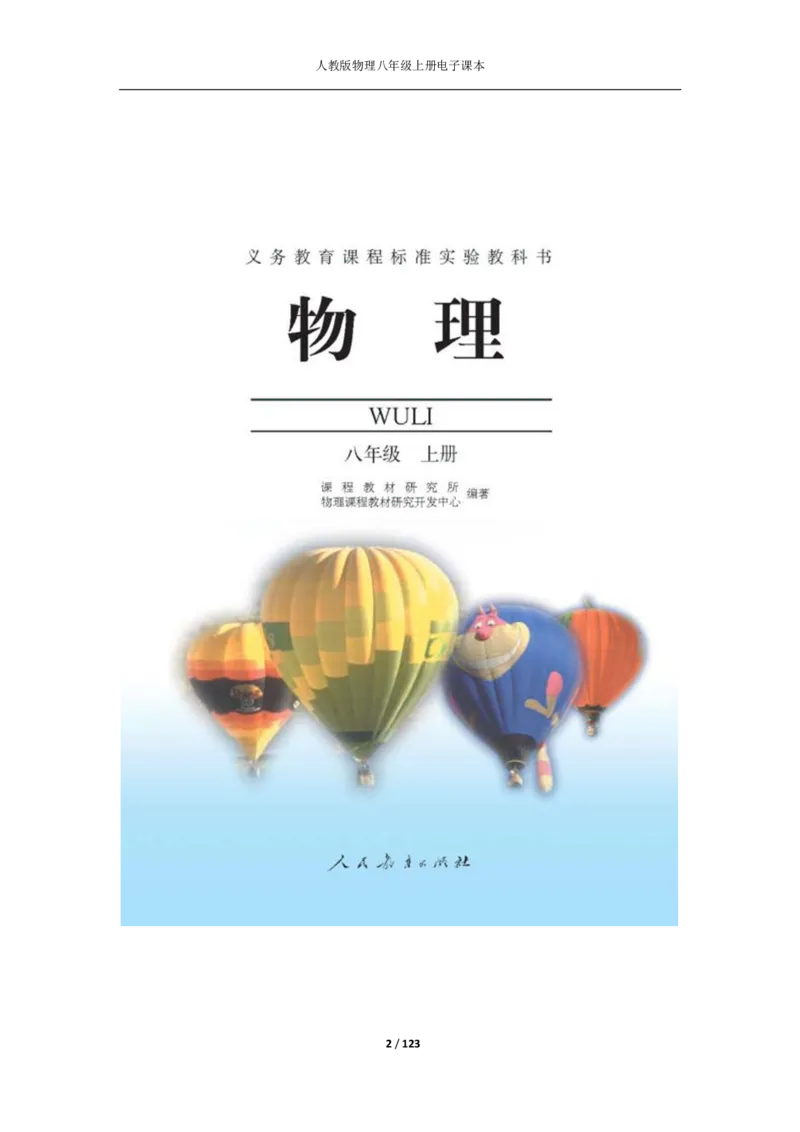 人教版物理八年级上册电子课本(1)_教资初高中_教资面试2025教资面试备考资料合集_教资面试资料合集_2025教资面试资料_25上教资面试-小学资料包_20教材：全册_初中_初中物理