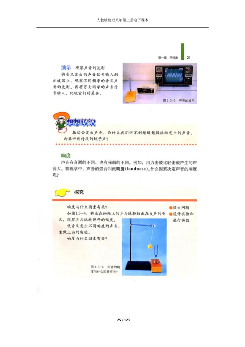 人教版物理八年级上册电子课本(1)_教资初高中_教资面试2025教资面试备考资料合集_教资面试资料合集_2025教资面试资料_25上教资面试-小学资料包_20教材：全册_初中_初中物理