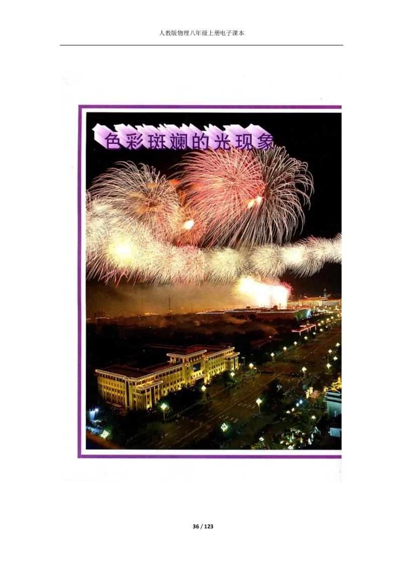 人教版物理八年级上册电子课本(1)_教资初高中_教资面试2025教资面试备考资料合集_教资面试资料合集_2025教资面试资料_25上教资面试-小学资料包_20教材：全册_初中_初中物理