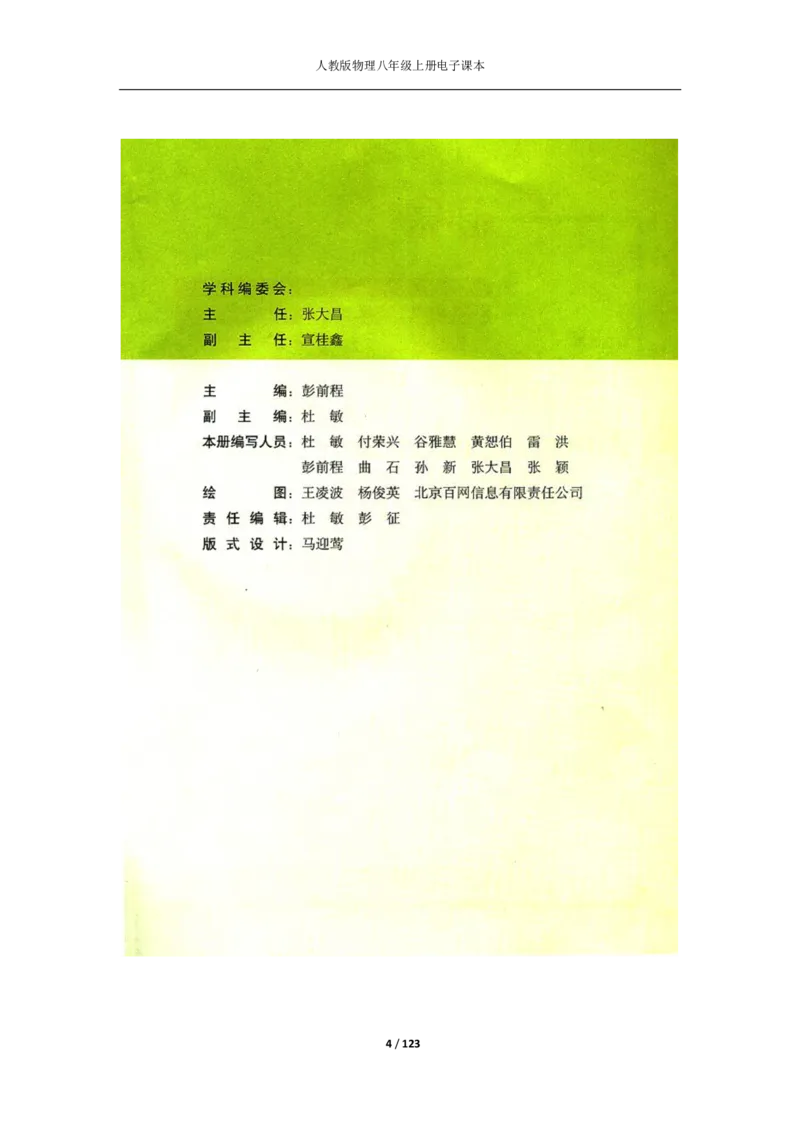 人教版物理八年级上册电子课本(1)_教资初高中_教资面试2025教资面试备考资料合集_教资面试资料合集_2025教资面试资料_25上教资面试-小学资料包_20教材：全册_初中_初中物理