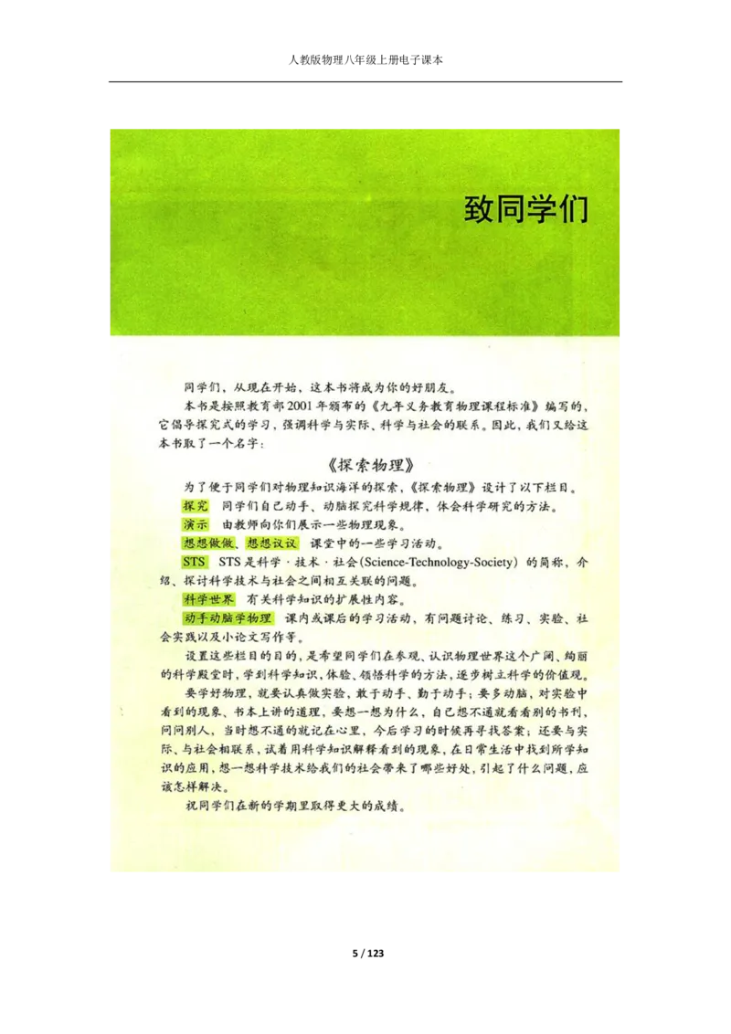 人教版物理八年级上册电子课本(1)_教资初高中_教资面试2025教资面试备考资料合集_教资面试资料合集_2025教资面试资料_25上教资面试-小学资料包_20教材：全册_初中_初中物理