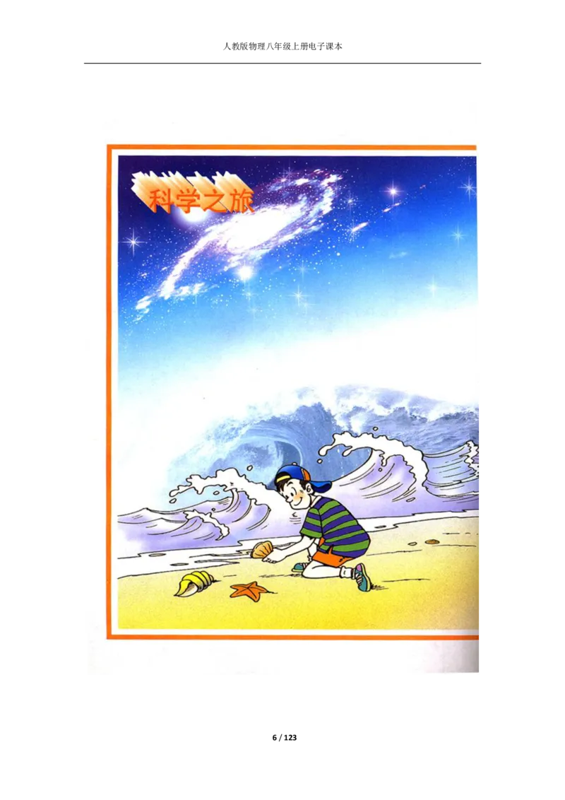 人教版物理八年级上册电子课本(1)_教资初高中_教资面试2025教资面试备考资料合集_教资面试资料合集_2025教资面试资料_25上教资面试-小学资料包_20教材：全册_初中_初中物理