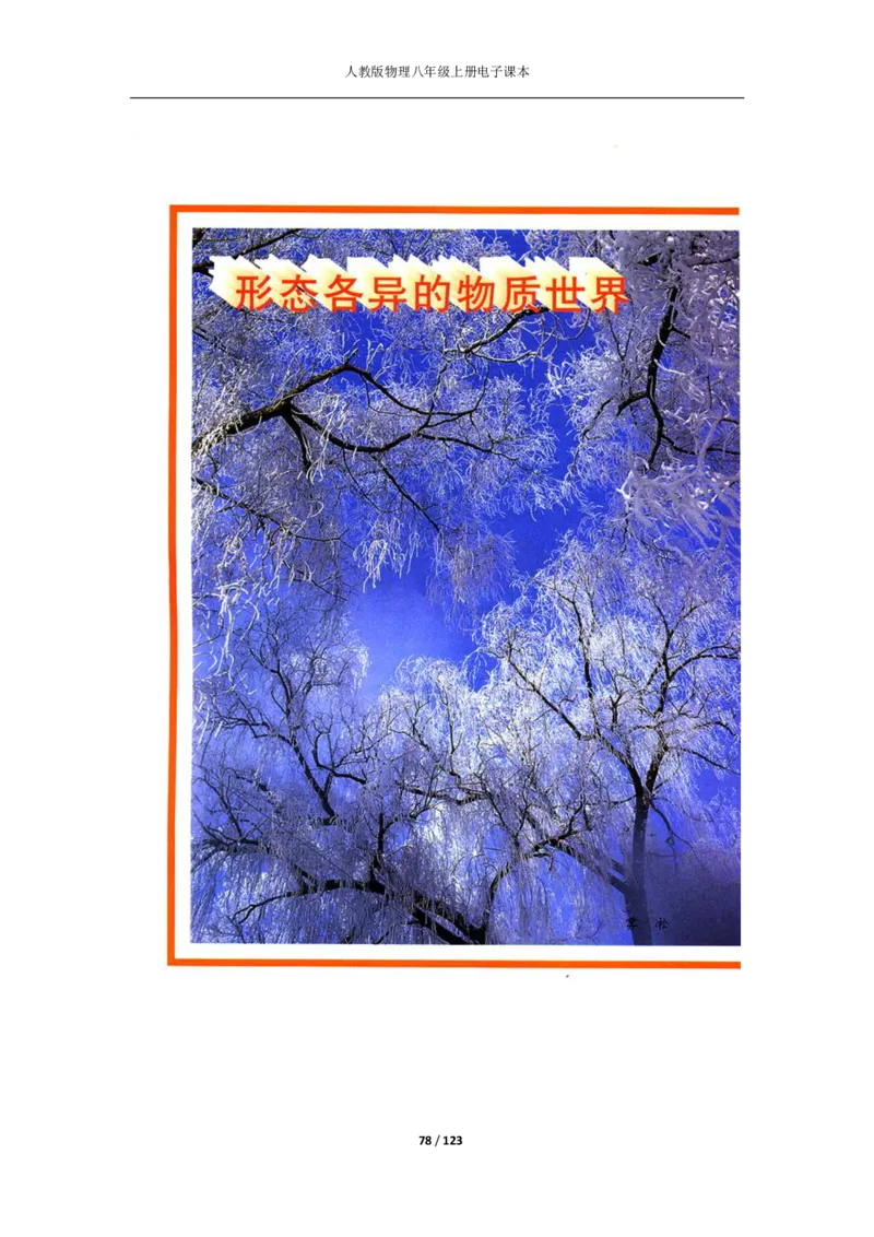 人教版物理八年级上册电子课本(1)_教资初高中_教资面试2025教资面试备考资料合集_教资面试资料合集_2025教资面试资料_25上教资面试-小学资料包_20教材：全册_初中_初中物理