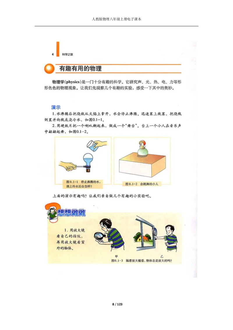 人教版物理八年级上册电子课本(1)_教资初高中_教资面试2025教资面试备考资料合集_教资面试资料合集_2025教资面试资料_25上教资面试-小学资料包_20教材：全册_初中_初中物理