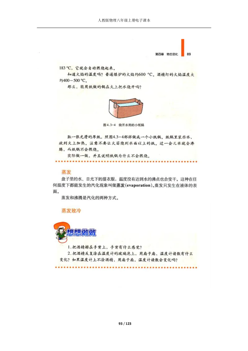 人教版物理八年级上册电子课本(1)_教资初高中_教资面试2025教资面试备考资料合集_教资面试资料合集_2025教资面试资料_25上教资面试-小学资料包_20教材：全册_初中_初中物理