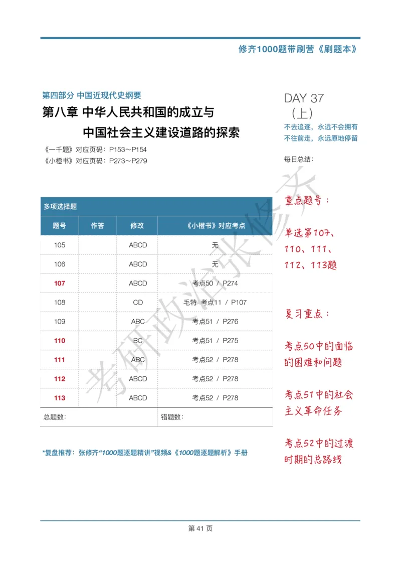 DAY37修齐1000题刷题本答案版免费分享_考研_16.2026考研政治清北成硕_00.电子讲义_张修齐肖1000带刷