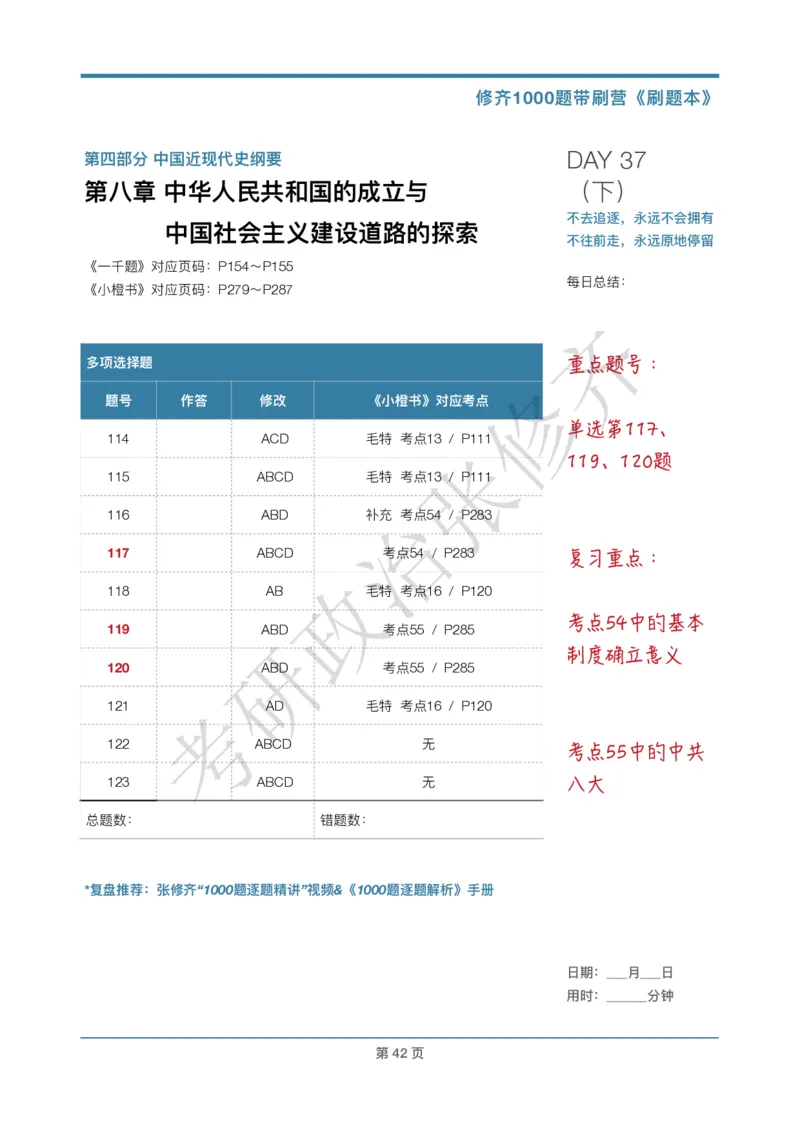 DAY37修齐1000题刷题本答案版免费分享_考研_16.2026考研政治清北成硕_00.电子讲义_张修齐肖1000带刷