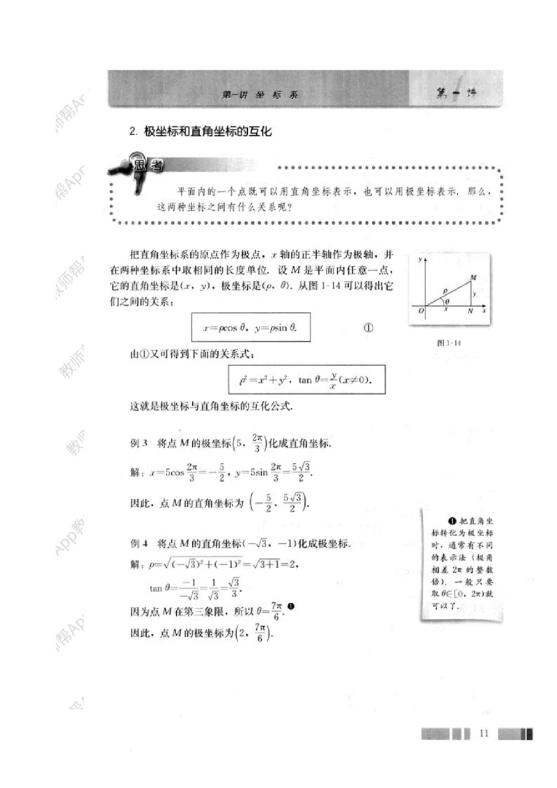 人教A版教材选修4-4(1)_教资初高中_教资面试2025教资面试备考资料合集_教资面试资料合集_2025教资面试资料_25上教资面试-小学资料包_19教案：合集_高中学科全册教案