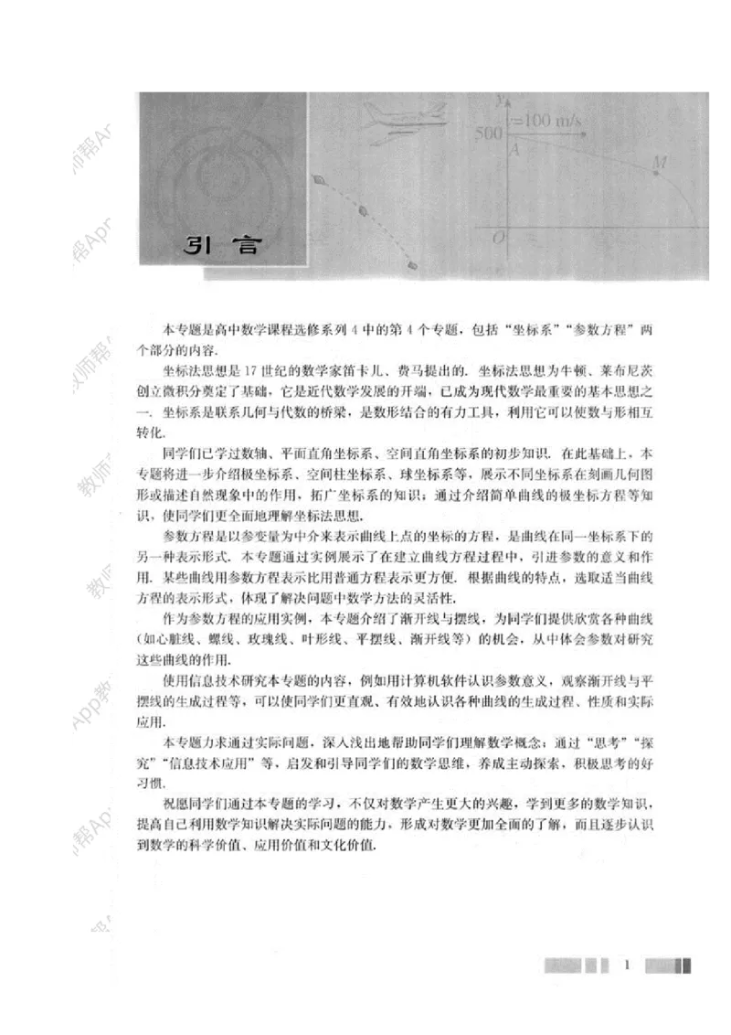 人教A版教材选修4-4(1)_教资初高中_教资面试2025教资面试备考资料合集_教资面试资料合集_2025教资面试资料_25上教资面试-小学资料包_19教案：合集_高中学科全册教案