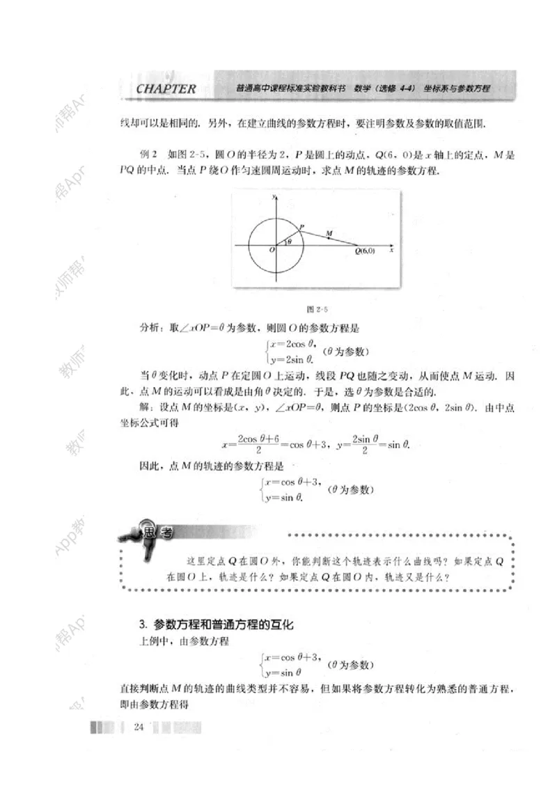 人教A版教材选修4-4(1)_教资初高中_教资面试2025教资面试备考资料合集_教资面试资料合集_2025教资面试资料_25上教资面试-小学资料包_19教案：合集_高中学科全册教案