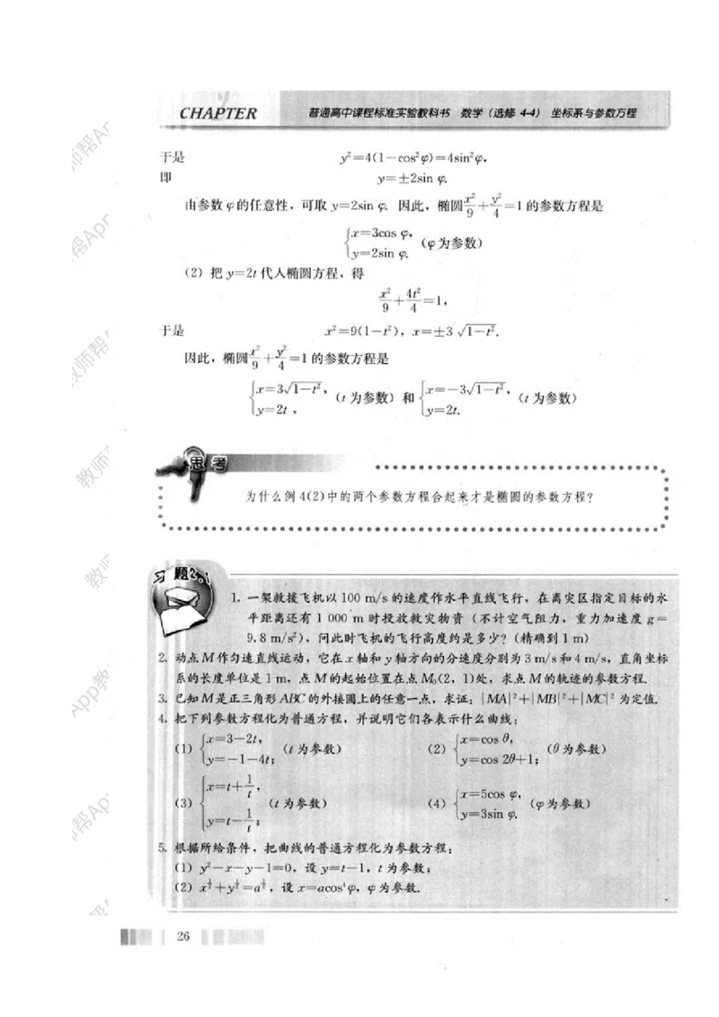 人教A版教材选修4-4(1)_教资初高中_教资面试2025教资面试备考资料合集_教资面试资料合集_2025教资面试资料_25上教资面试-小学资料包_19教案：合集_高中学科全册教案