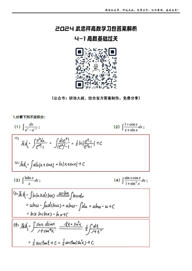 4-1高数基础过关_考研_数学_04.武忠祥_25武忠祥《学习包》答案_01.基础班学习包_15.高数4-1不定积分的计算答案