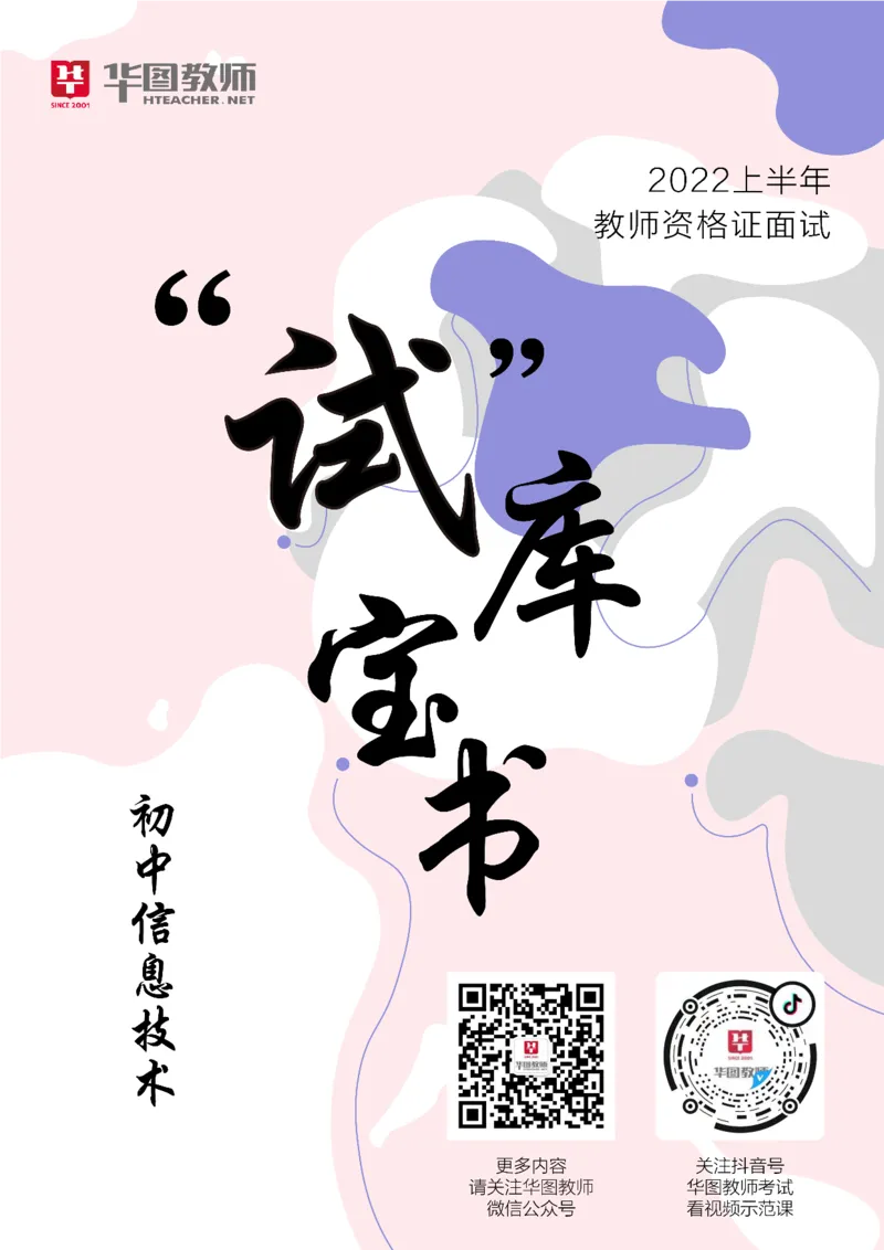 信息技术_教资初高中_教资面试2025教资面试备考资料合集_教资面试资料合集_3、教资面试资料包大全_19中小学教师资格面试试库宝书_初中