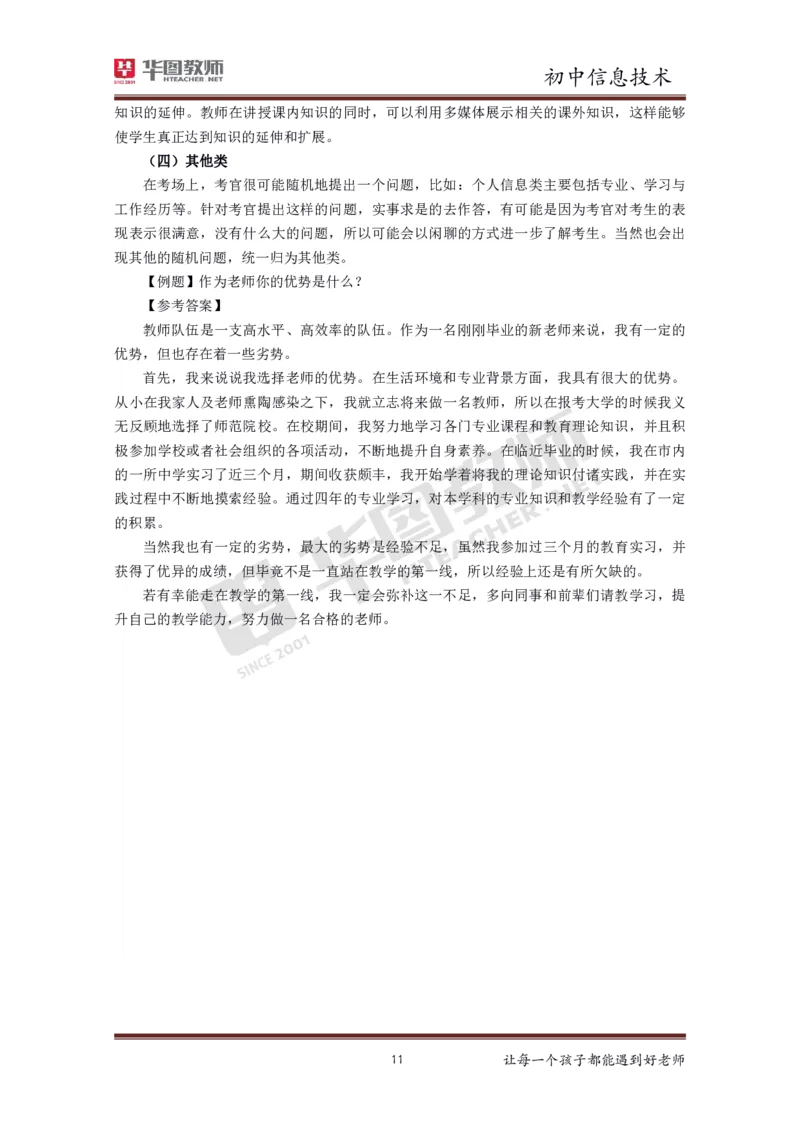 信息技术_教资初高中_教资面试2025教资面试备考资料合集_教资面试资料合集_3、教资面试资料包大全_19中小学教师资格面试试库宝书_初中