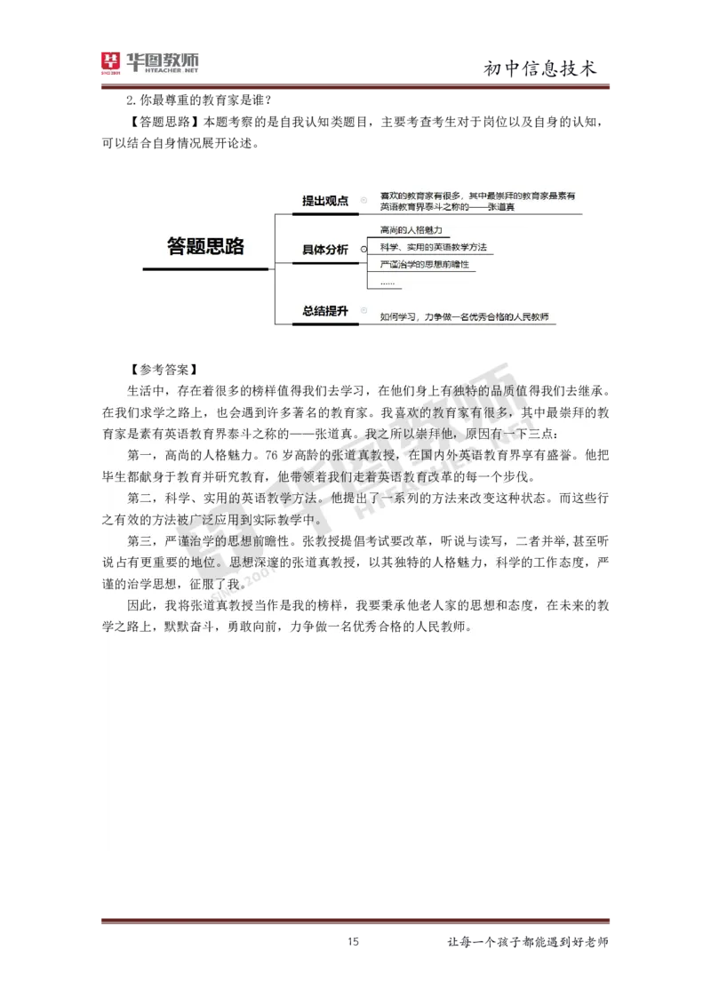信息技术_教资初高中_教资面试2025教资面试备考资料合集_教资面试资料合集_3、教资面试资料包大全_19中小学教师资格面试试库宝书_初中
