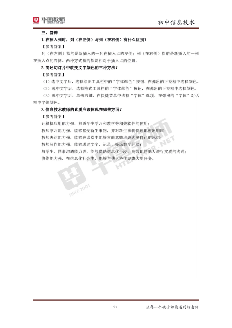 信息技术_教资初高中_教资面试2025教资面试备考资料合集_教资面试资料合集_3、教资面试资料包大全_19中小学教师资格面试试库宝书_初中