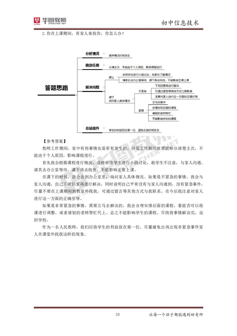 信息技术_教资初高中_教资面试2025教资面试备考资料合集_教资面试资料合集_3、教资面试资料包大全_19中小学教师资格面试试库宝书_初中