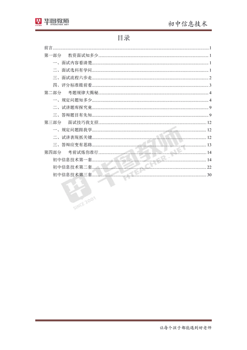 信息技术_教资初高中_教资面试2025教资面试备考资料合集_教资面试资料合集_3、教资面试资料包大全_19中小学教师资格面试试库宝书_初中