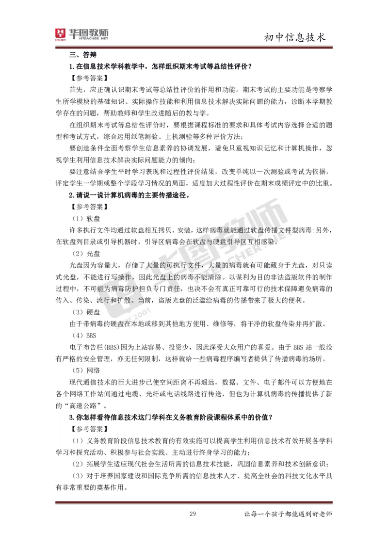 信息技术_教资初高中_教资面试2025教资面试备考资料合集_教资面试资料合集_3、教资面试资料包大全_19中小学教师资格面试试库宝书_初中