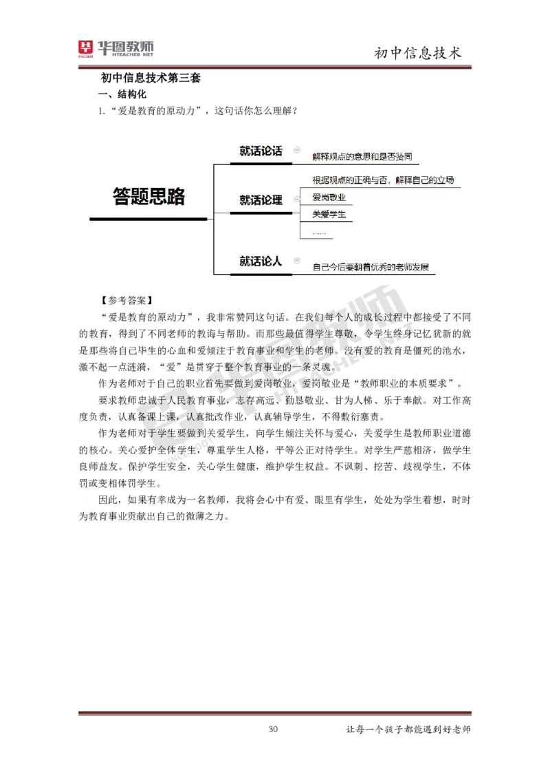 信息技术_教资初高中_教资面试2025教资面试备考资料合集_教资面试资料合集_3、教资面试资料包大全_19中小学教师资格面试试库宝书_初中