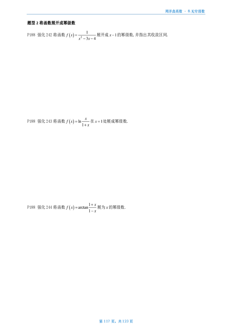 [A4版]周洋鑫强化高数数三做题本_考研_数学_05.周洋鑫_25周洋鑫《强化（高数）》做题本_数三