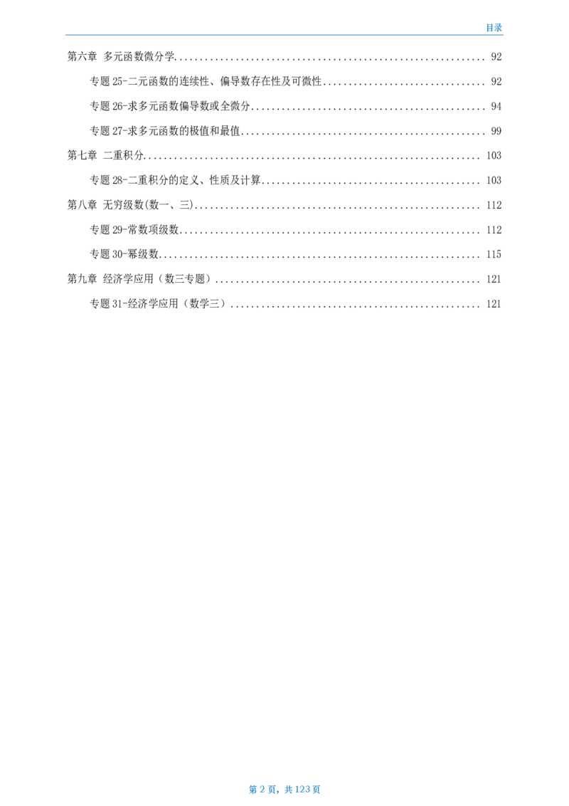 [A4版]周洋鑫强化高数数三做题本_考研_数学_05.周洋鑫_25周洋鑫《强化（高数）》做题本_数三