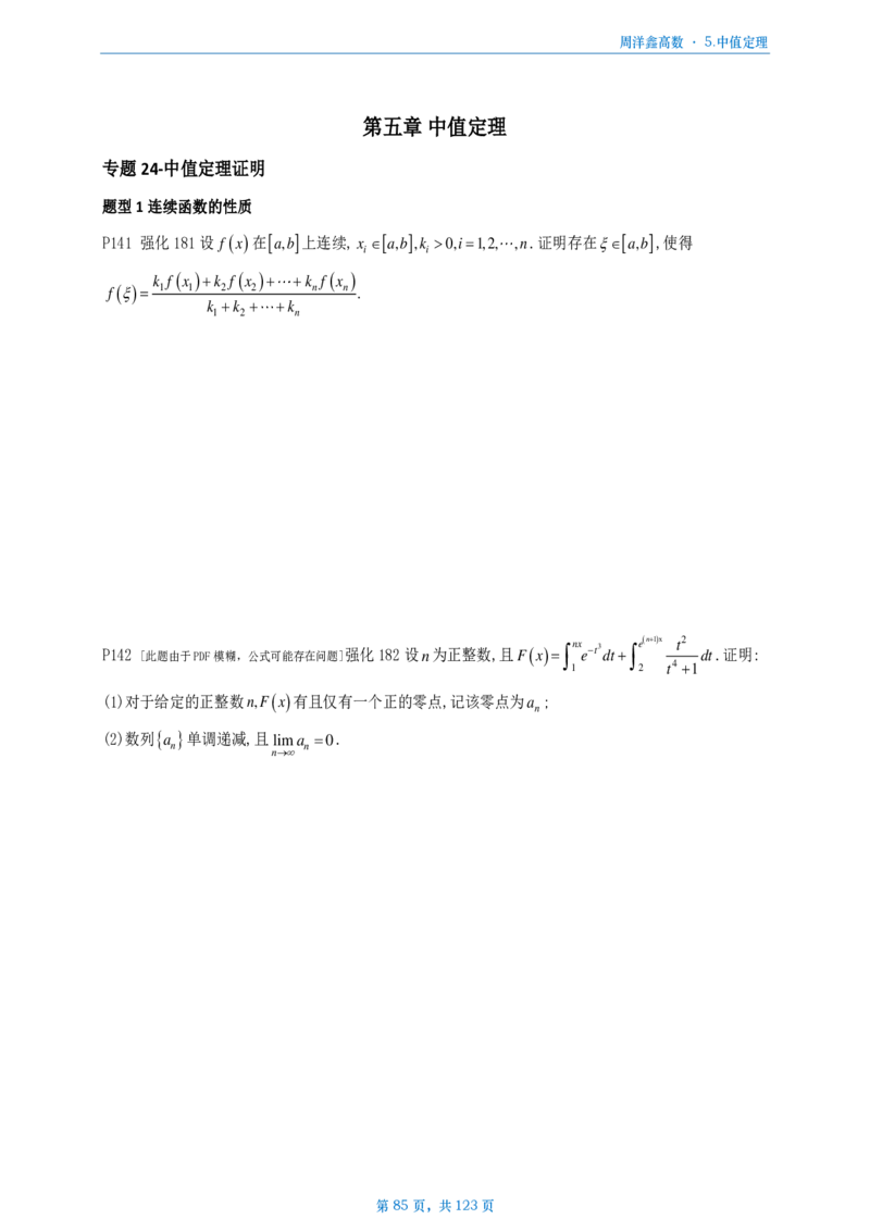 [A4版]周洋鑫强化高数数三做题本_考研_数学_05.周洋鑫_25周洋鑫《强化（高数）》做题本_数三