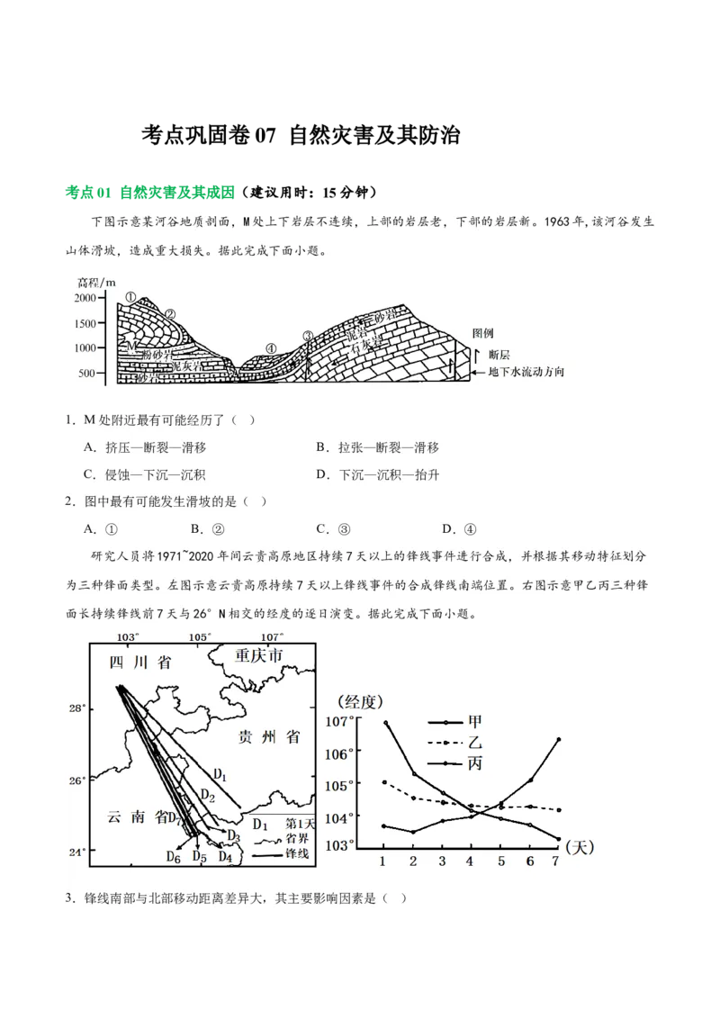 考点巩固卷07自然灾害及其防治-2024年高考地理一轮复习考点通关卷（新高考通用）（原卷版）_9.2025地理总复习_2024年新高考资料_1.2024一轮复习