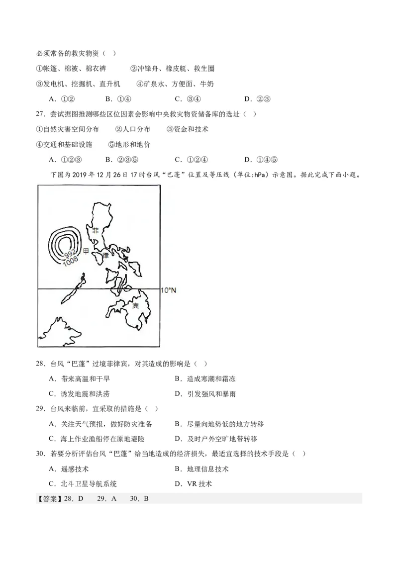 考点巩固卷07自然灾害及其防治-2024年高考地理一轮复习考点通关卷（新高考通用）（原卷版）_9.2025地理总复习_2024年新高考资料_1.2024一轮复习