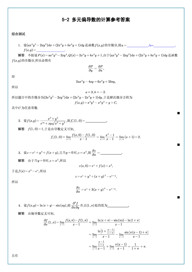 高数5-2综合测试答案_考研_数学_04.武忠祥_25武忠祥《学习包》答案_02.强化班学习包_00.高数学习包自制答案