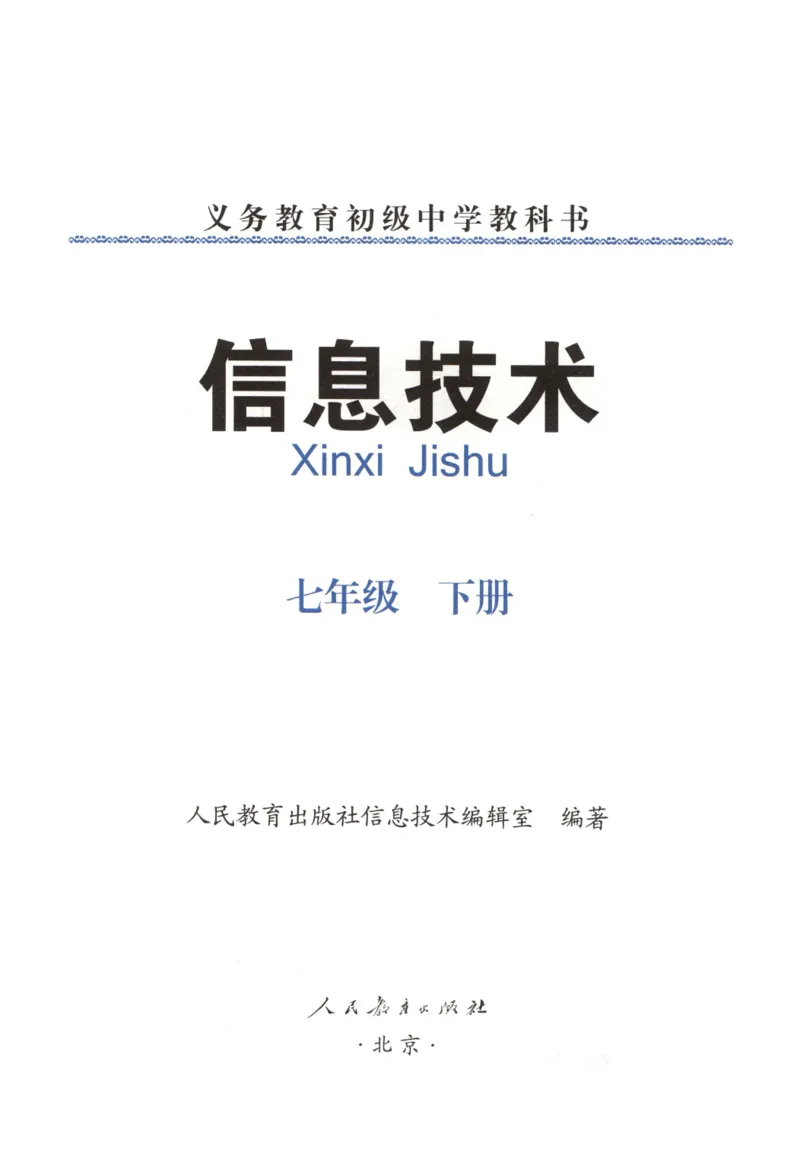 信息技术七年级下册（RJ版）_教资初高中_教资面试2025教资面试备考资料合集_教资面试资料合集_2025教资面试资料_25上教资面试中学合集_教资面试逐字稿_初中信息技术面试知识点_RJ版