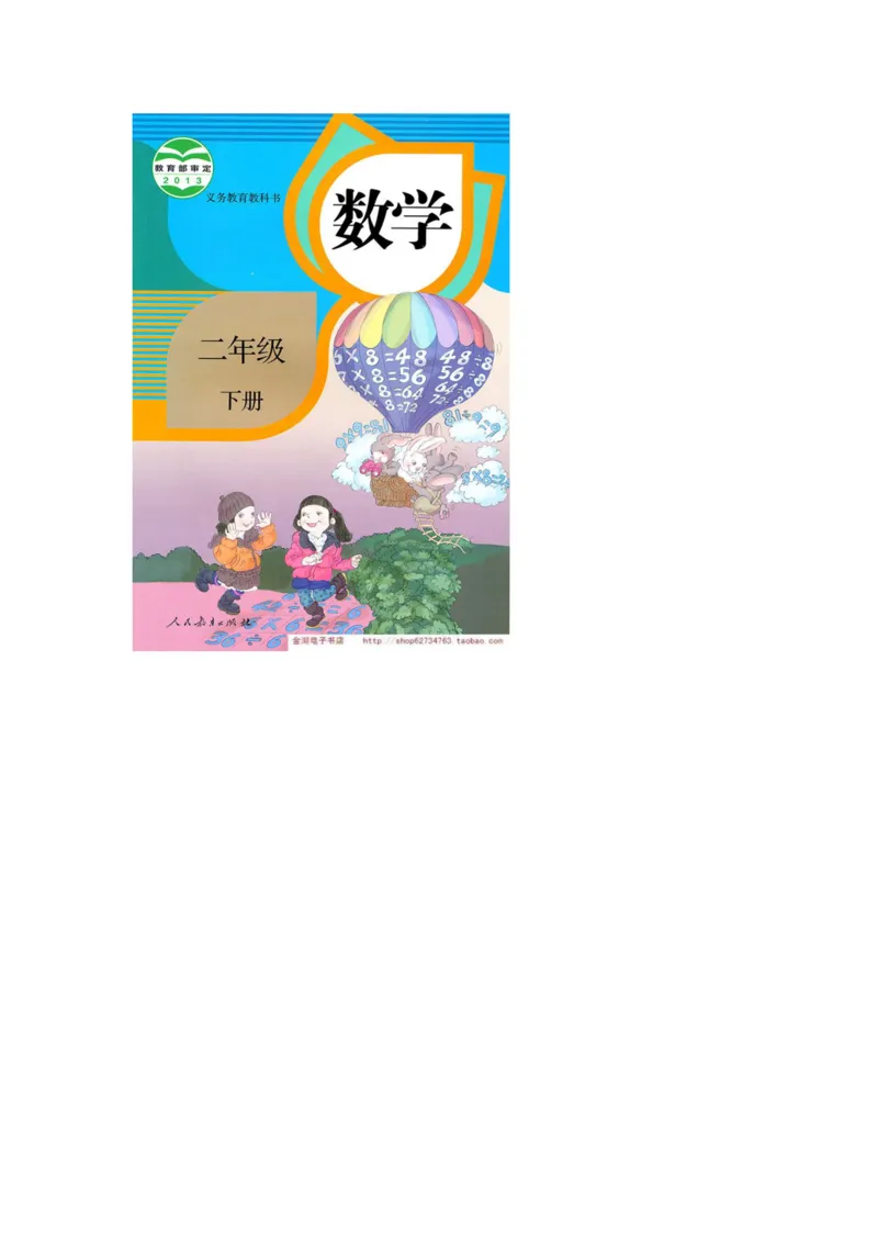 二年级下册(1)_教资初高中_教资面试2025教资面试备考资料合集_教资面试资料合集_2025教资面试资料_25上教资面试-小学资料包_20教材：全册_小学_小学数学