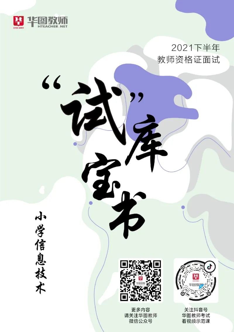 小学信息技术更多资料加入._教资初高中_教资面试2025教资面试备考资料合集_教资面试资料合集_3、教资面试资料包大全_19中小学教师资格面试试库宝书_21年版本--赠送