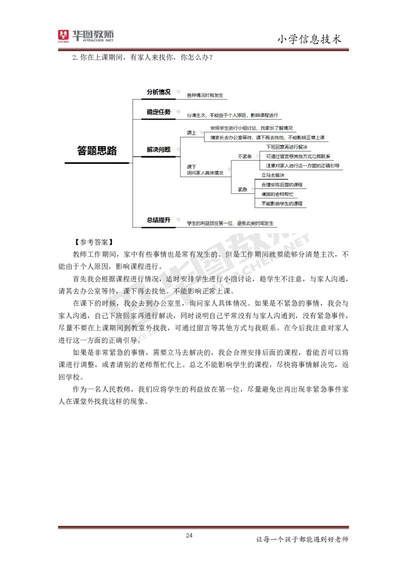 小学信息技术更多资料加入._教资初高中_教资面试2025教资面试备考资料合集_教资面试资料合集_3、教资面试资料包大全_19中小学教师资格面试试库宝书_21年版本--赠送