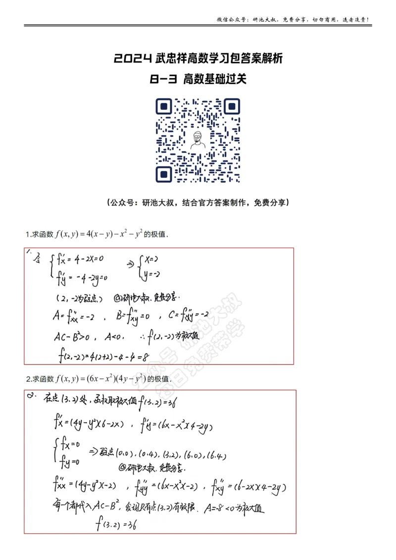 8-3高数基础过关_考研_数学_04.武忠祥_25武忠祥《学习包》答案_01.基础班学习包_27.高数8-3多元函数求极值与最值答案