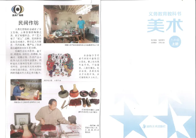 9年级上册(1)_教资初高中_教资面试2025教资面试备考资料合集_教资面试资料合集_2025教资面试资料_25上教资面试-小学资料包_20教材：全册_初中_初中美术_初中湘美版