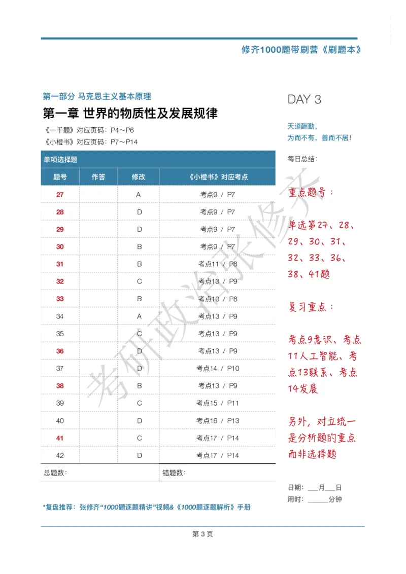 DAY03修齐1000题刷题本答案版免费分享_考研_16.2026考研政治清北成硕_00.电子讲义_张修齐肖1000带刷