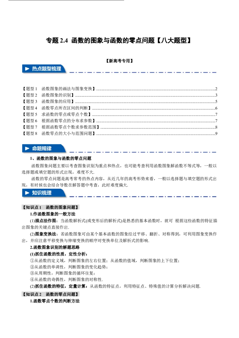 专题2.4函数的图象与函数的零点问题八大题型（举一反三）（新高考专用）（原卷版）_2.2025数学总复习_2024年新高考资料_2.2024二轮复习