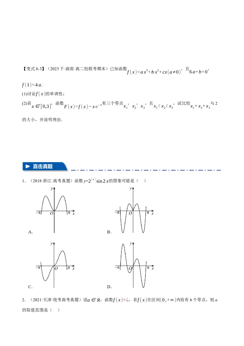 专题2.4函数的图象与函数的零点问题八大题型（举一反三）（新高考专用）（原卷版）_2.2025数学总复习_2024年新高考资料_2.2024二轮复习