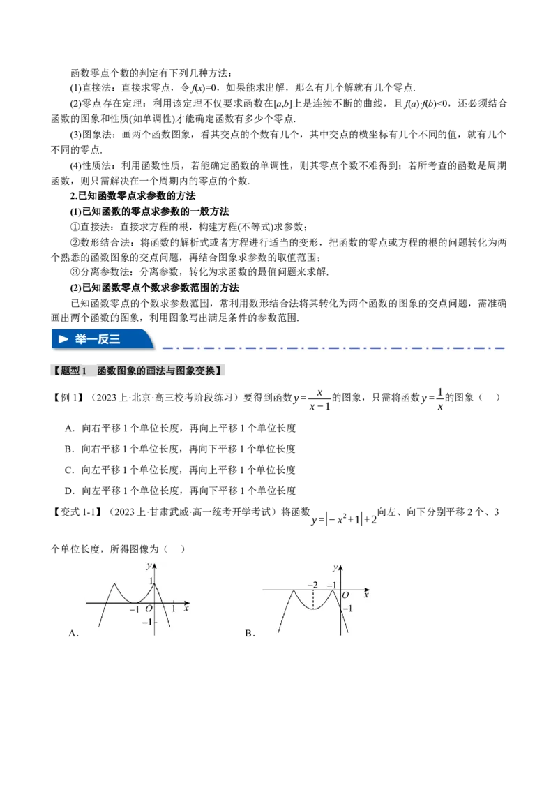 专题2.4函数的图象与函数的零点问题八大题型（举一反三）（新高考专用）（原卷版）_2.2025数学总复习_2024年新高考资料_2.2024二轮复习
