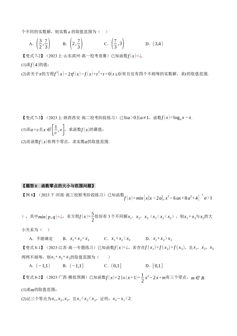 专题2.4函数的图象与函数的零点问题八大题型（举一反三）（新高考专用）（原卷版）_2.2025数学总复习_2024年新高考资料_2.2024二轮复习